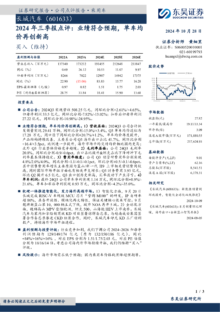 东吴证券：长城汽车（601633）-2024年三季报点评：业绩符合预期，单车均价再创新高