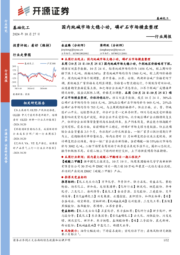 开源证券：基础化工行业周报：国内纯碱市场大稳小动，磷矿石市场横盘整理