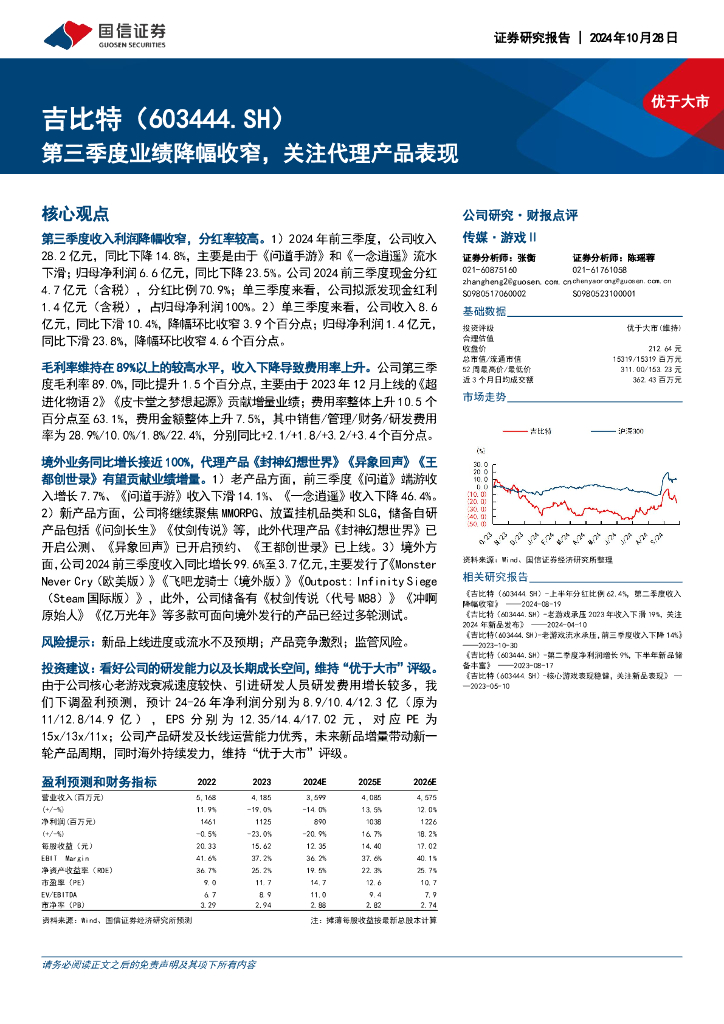 国信证券：吉比特（603444）-第三季度业绩降幅收窄，关注代理产品表现