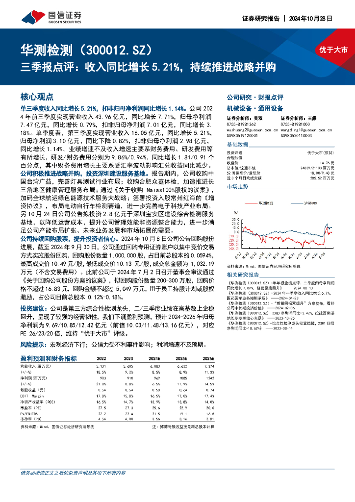 国信证券：华测检测（300012）-三季报点评：收入同比增长5.21%，持续推进战略并购