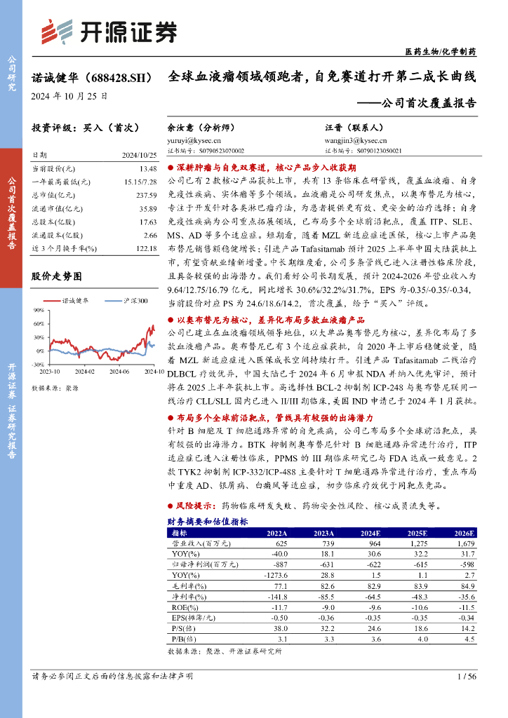 开源证券：诺诚健华（688428）-公司首次覆盖报告：全球血液瘤领域领跑者，自免赛道打开第二成长曲线