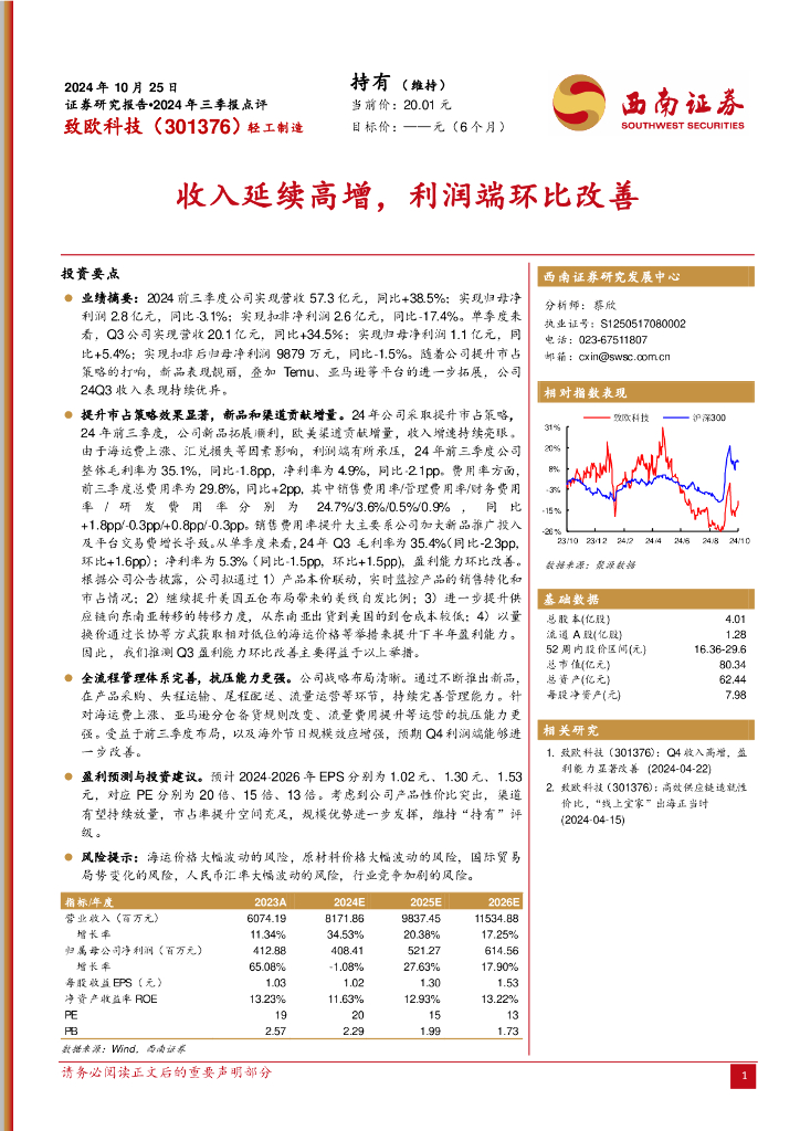 西南证券：致欧科技（301376）-2024年三季报点评：收入延续高增，利润端环比改善