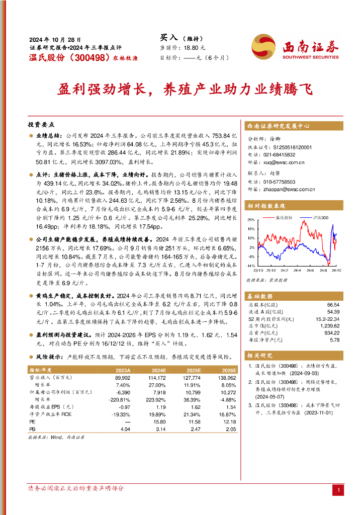 西南证券：温氏股份（300498）-2024年三季报点评：盈利强劲增长，养殖产业助力业绩腾飞