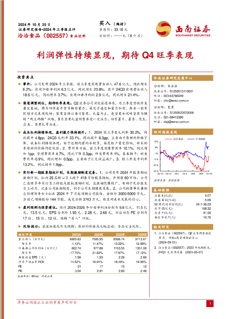 西南证券：洽洽食品（002557）-2024年三季报点评：利润弹性持续显现，期待Q4旺季表现