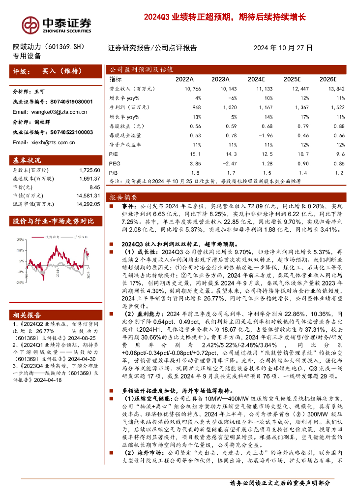 中泰证券：陕鼓动力（601369）-2024Q3业绩转正超预期，期待后续持续增长