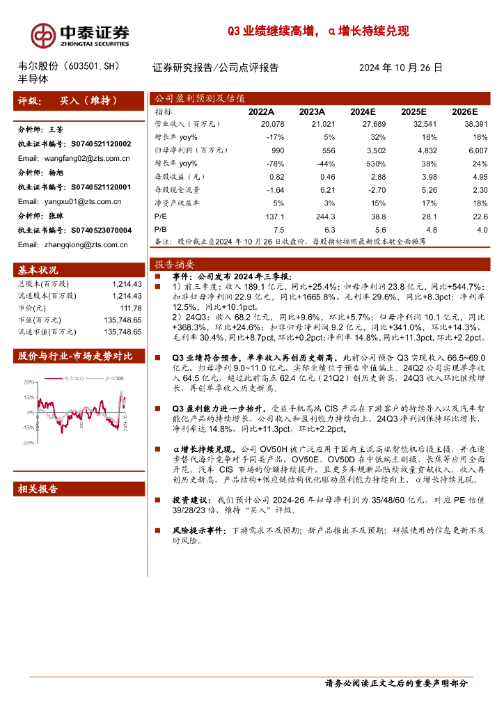 中泰证券：韦尔股份（603501）-Q3业绩继续高增，α增长持续兑现
