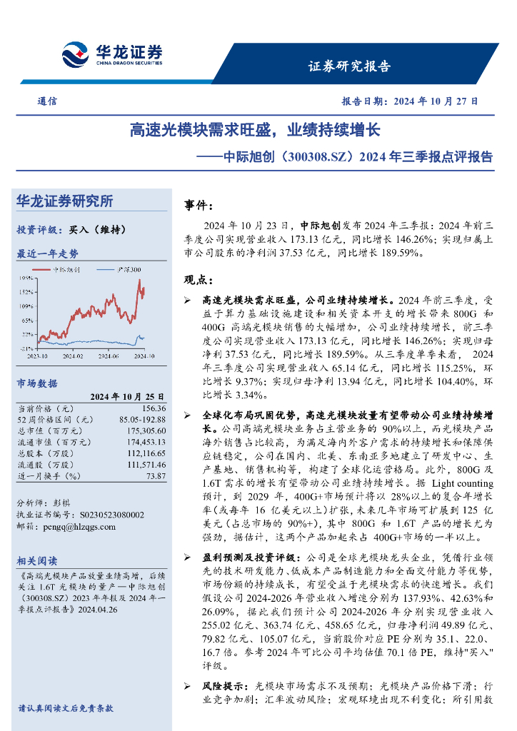 华龙证券：中际旭创（300308）-2024年三季报点评报告：高速光模块需求旺盛，业绩持续增长