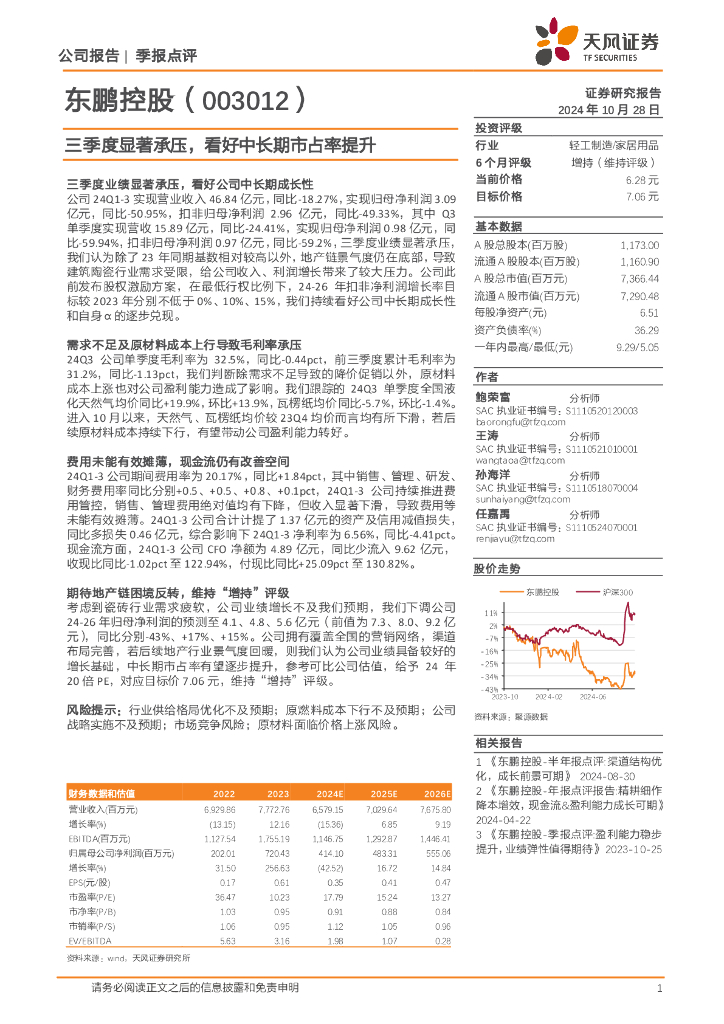 天风证券：东鹏控股（003012）-三季度显著承压，看好中长期市占率提升