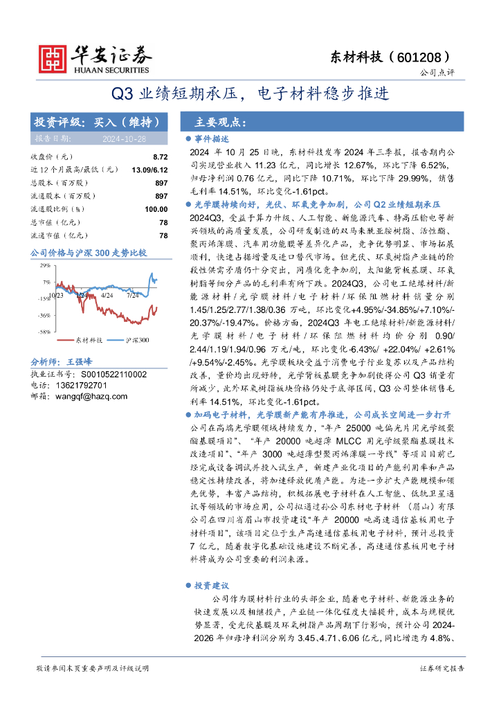 华安证券：东材科技（601208）-Q3业绩短期承压，电子材料稳步推进
