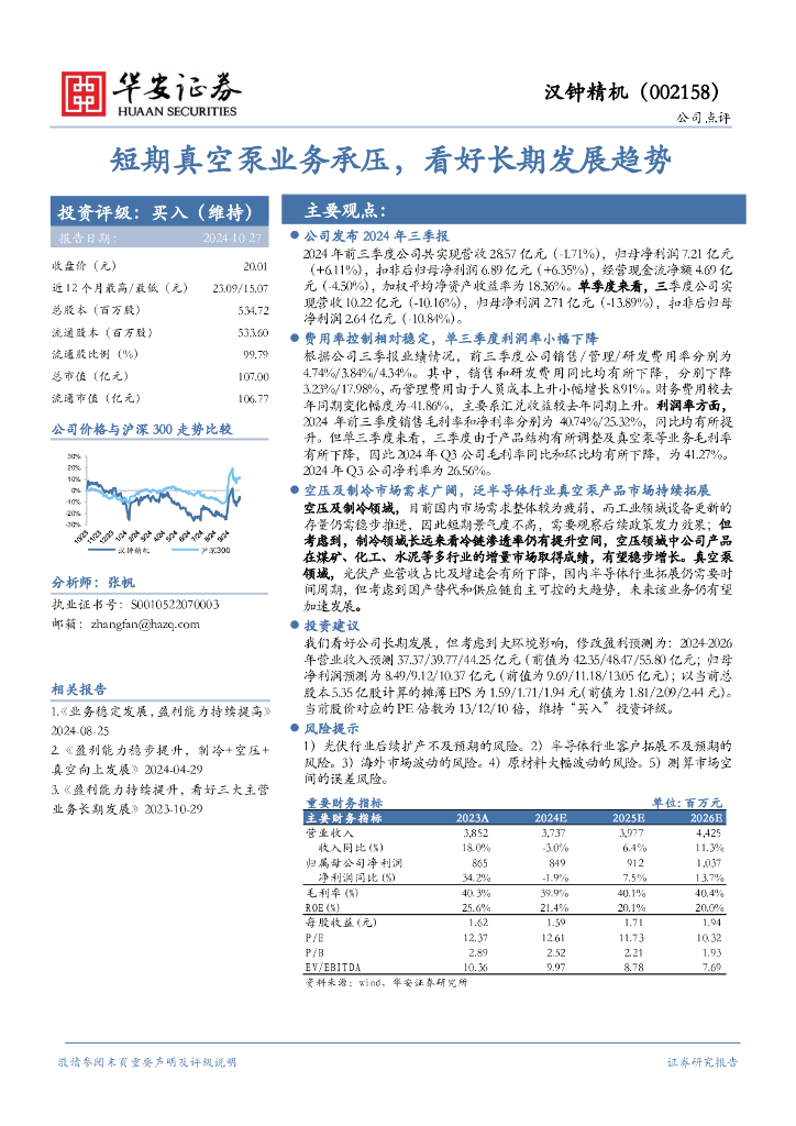 华安证券：汉钟精机（002158）-短期真空泵业务承压，看好长期发展趋势