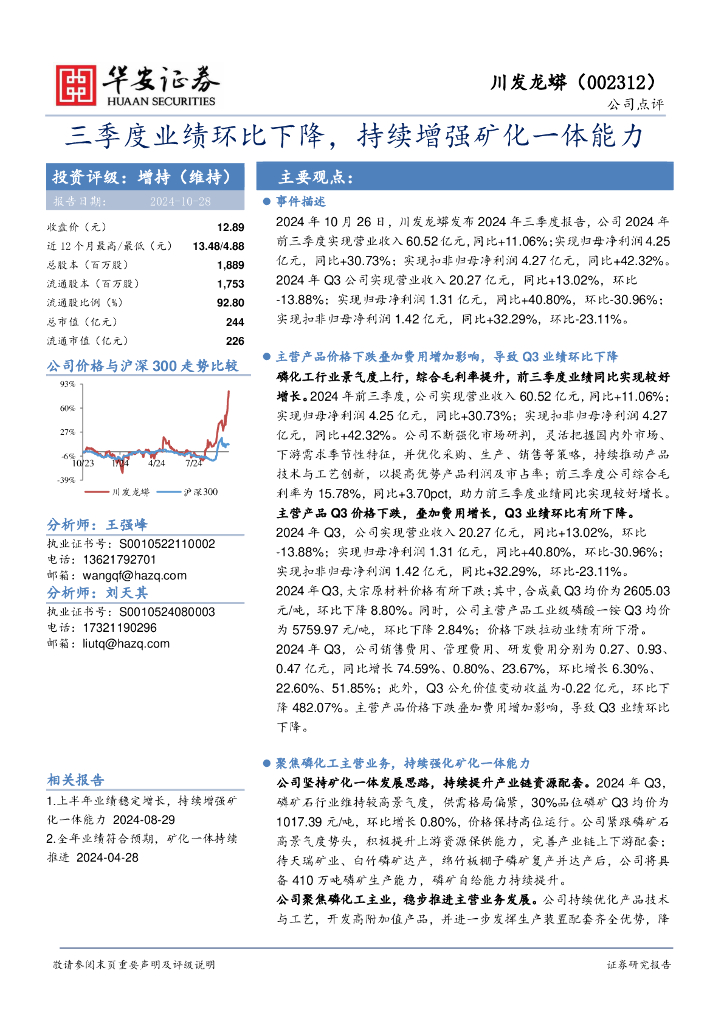 华安证券：川发龙蟒（002312）-三季度业绩环比下降，持续增强矿化一体能力