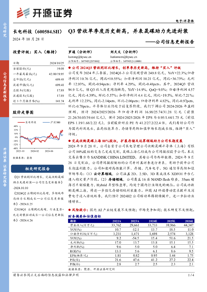 开源证券：长电科技（600584）-公司信息更新报告：Q3营收单季度历史新高，并表晟碟助力先进封装