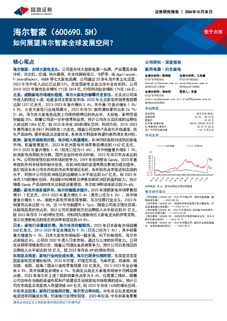 国信证券：如何展望海尔智家全球发展空间？