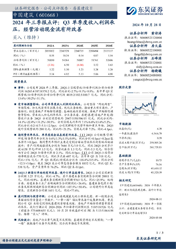 东吴证券：中国建筑（601668）-2024年三季报点评：Q3单季度收入利润承压，经营活动现金流有所改善
