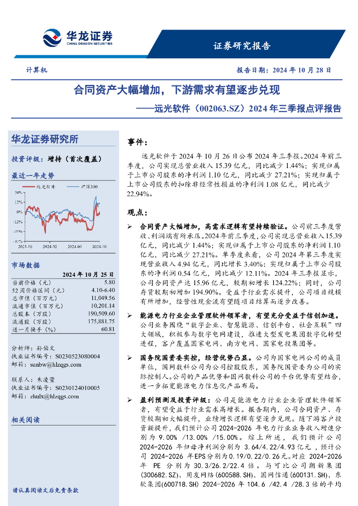 华龙证券：远光软件（002063）-2024年三季报点评报告：合同资产大幅增加，下游需求有望逐步兑现 海报