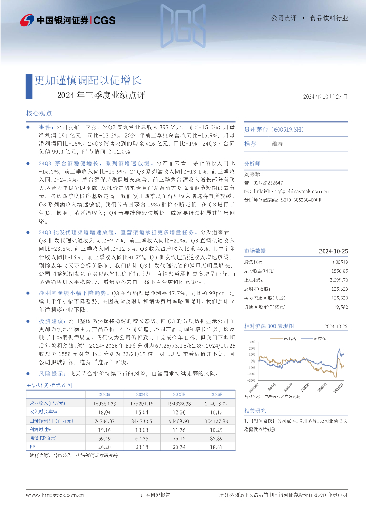 中国银河：贵州茅台（600519）-2024年三季度业绩点评：更加谨慎调配以促增长