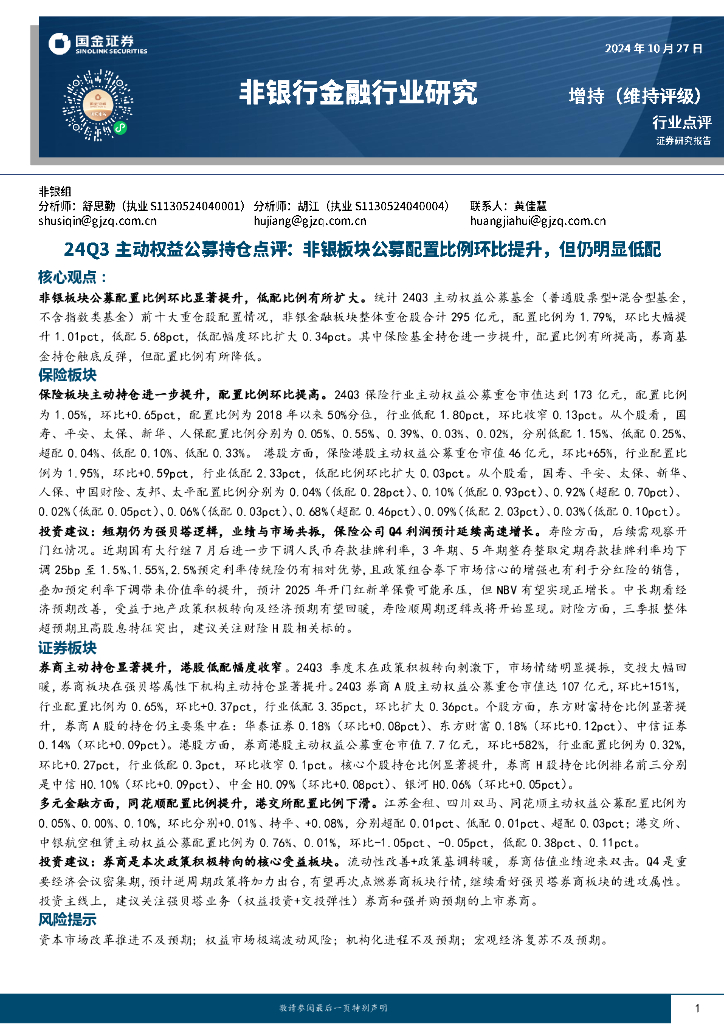 国金证券：非银行金融行业研究：24Q3主动权益公募持仓点评：非银板块公募配置比例环比提升，但仍明显低配