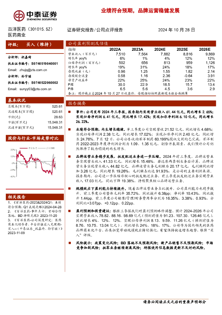 中泰证券：百洋医药（301015）-业绩符合预期，品牌运营稳健发展