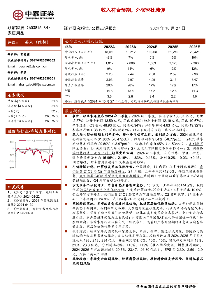 中泰证券：顾家家居（603816）-收入符合预期，外贸环比修复