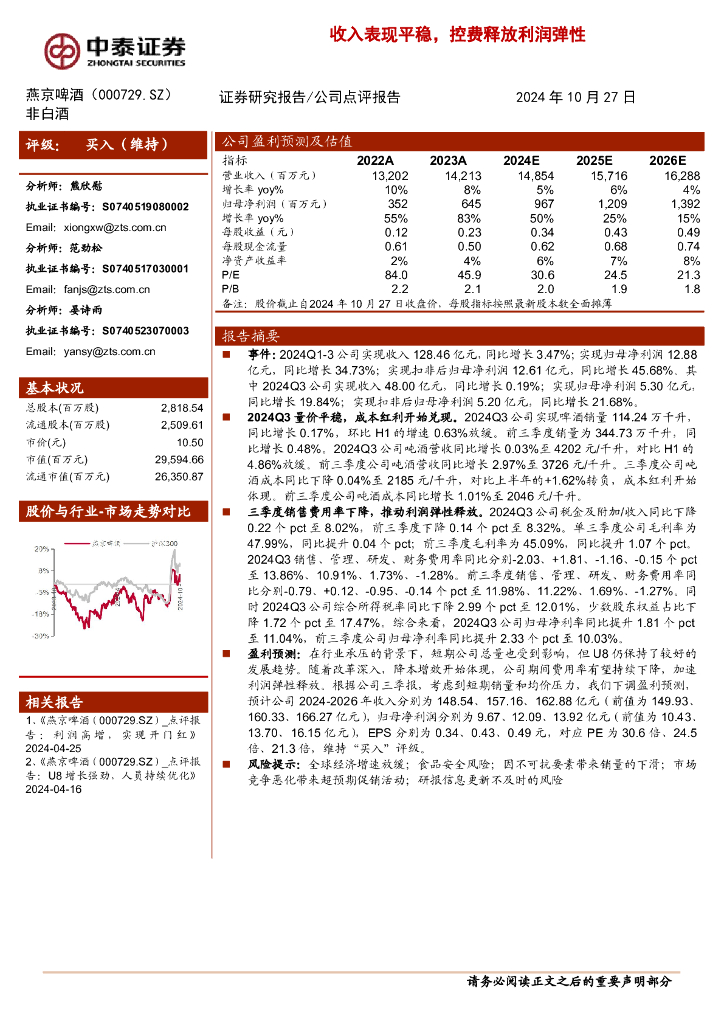 中泰证券：燕京啤酒（000729）-收入表现平稳，控费释放利润弹性