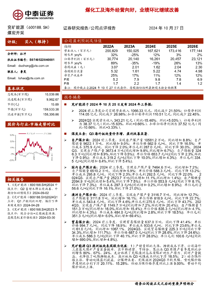 中泰证券：兖矿能源（600188）-煤化工及海外经营向好，业绩环比继续改善