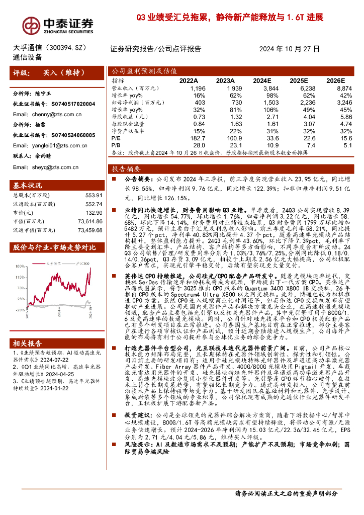 中泰证券：天孚通信（300394）-Q3业绩受汇兑拖累，静待新产能释放与1.6T进展