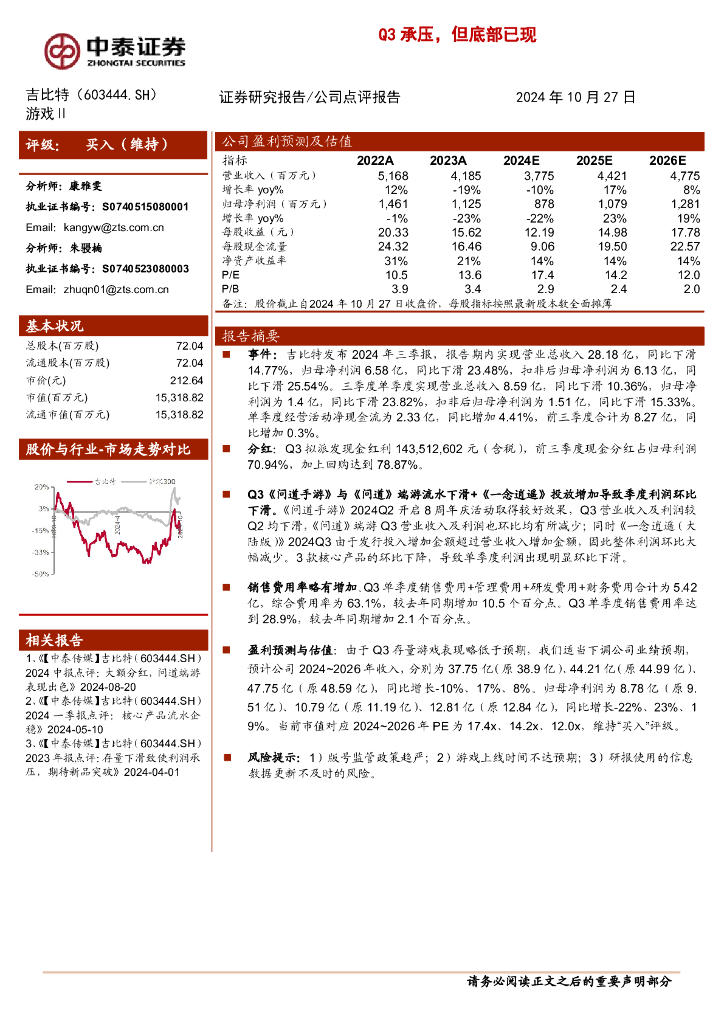 中泰证券：吉比特（603444）-Q3承压，但底部已现