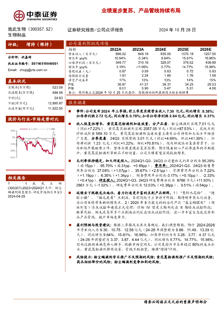 中泰证券：我武生物（300357）-业绩逐步复苏，产品管线持续布局