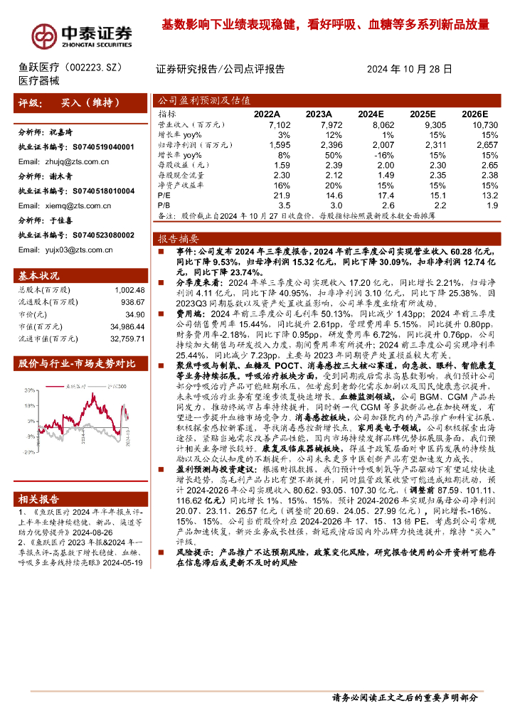 中泰证券：鱼跃医疗（002223）-基数影响下业绩表现稳健，看好呼吸、血糖等多系列新品放量