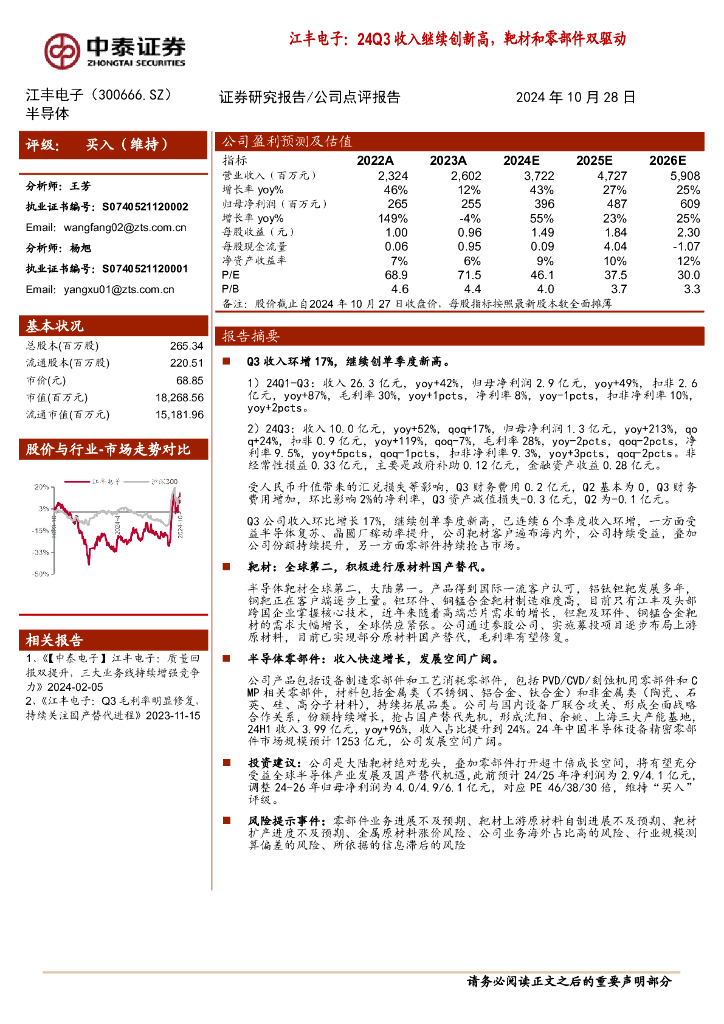 中泰证券：江丰电子：24Q3收入继续创新高，靶材和零部件双驱动