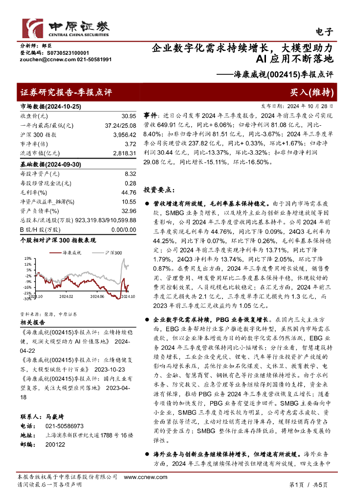 中原证券：海康威视（002415）-季报点评：企业数字化需求持续增长，大模型助力AI应用不断落地