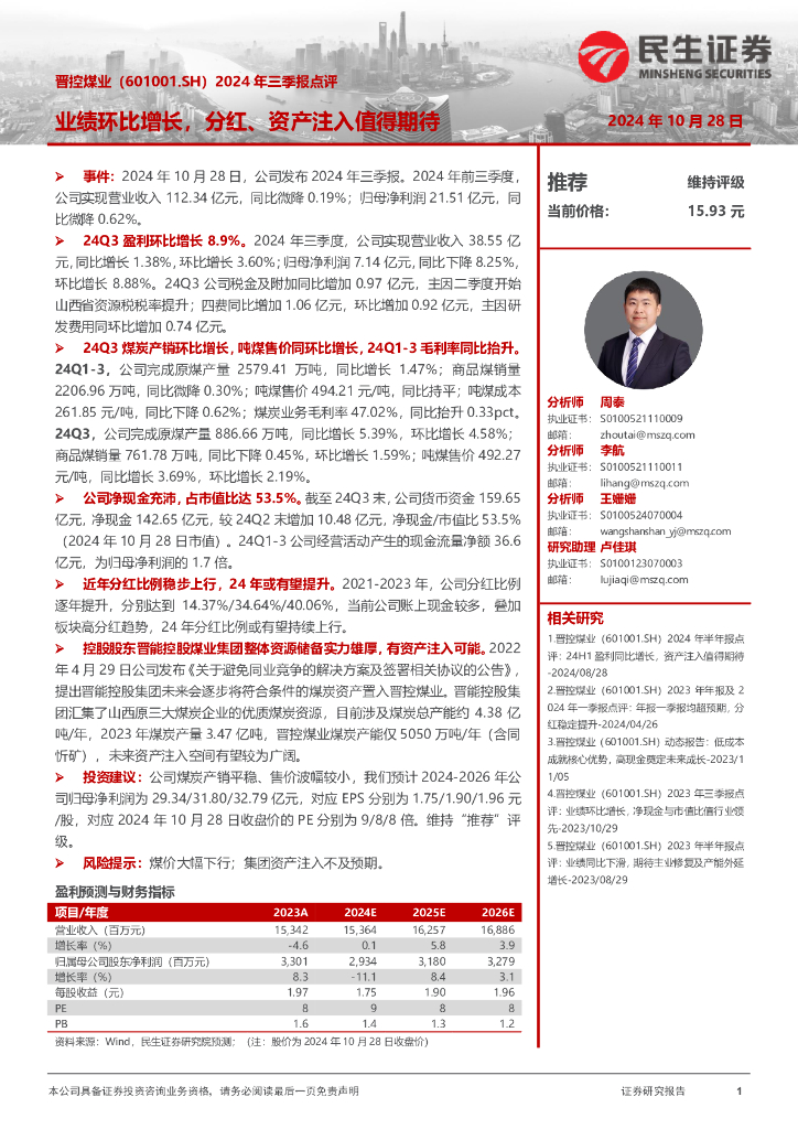 民生证券：晋控煤业（601001）-2024年三季报点评：业绩环比增长，分红、资产注入值得期待