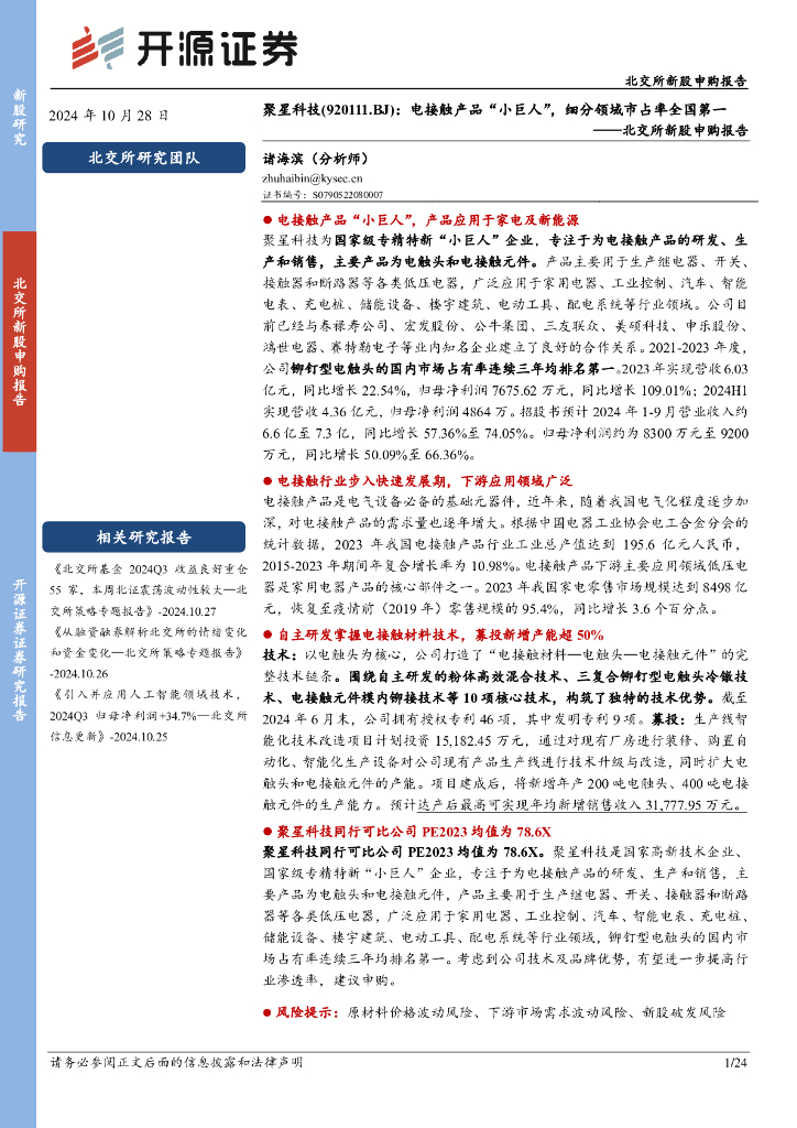 开源证券：聚星科技（920111）-北交所新股申购报告：电接触产品“小巨人”，细分领域市占率全国第一
