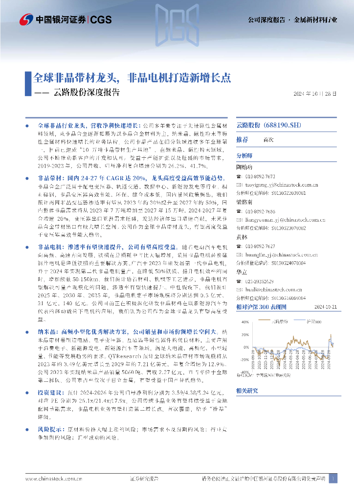 中国银河：云路股份深度报告：全球非晶带材龙头，非晶电机打造新增长点