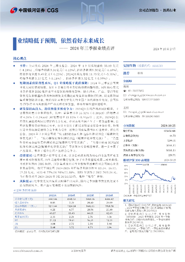 中国银河：安图生物（603658）-2024年三季报业绩点评：业绩略低于预期，依然看好未来成长
