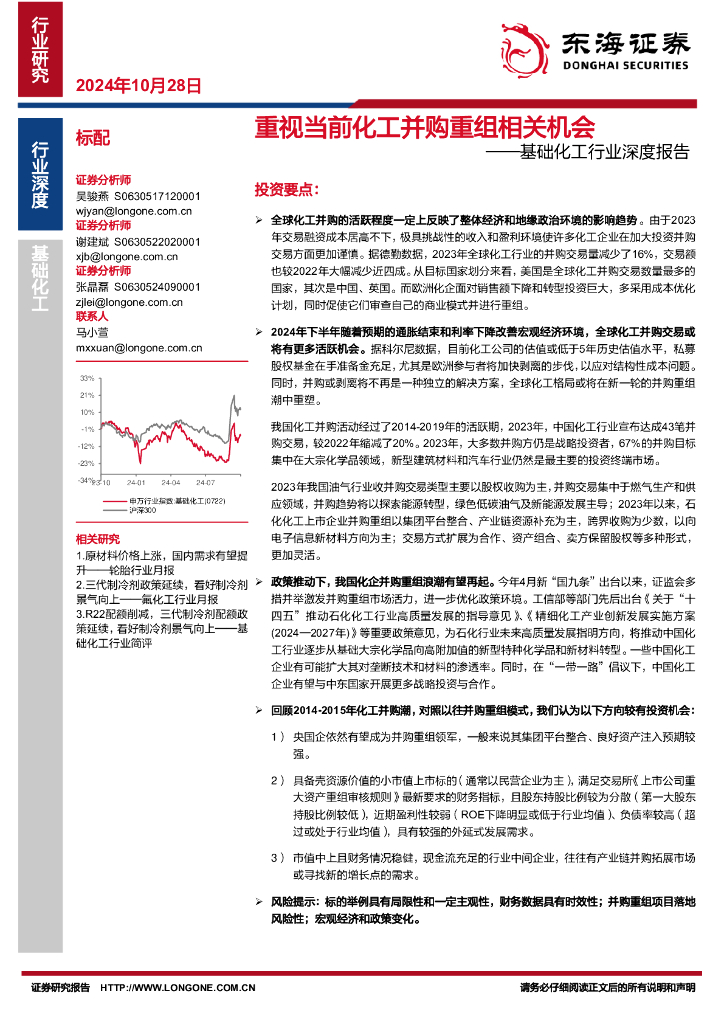 东海证券：基础化工行业深度报告：重视当前化工并购重组相关机会