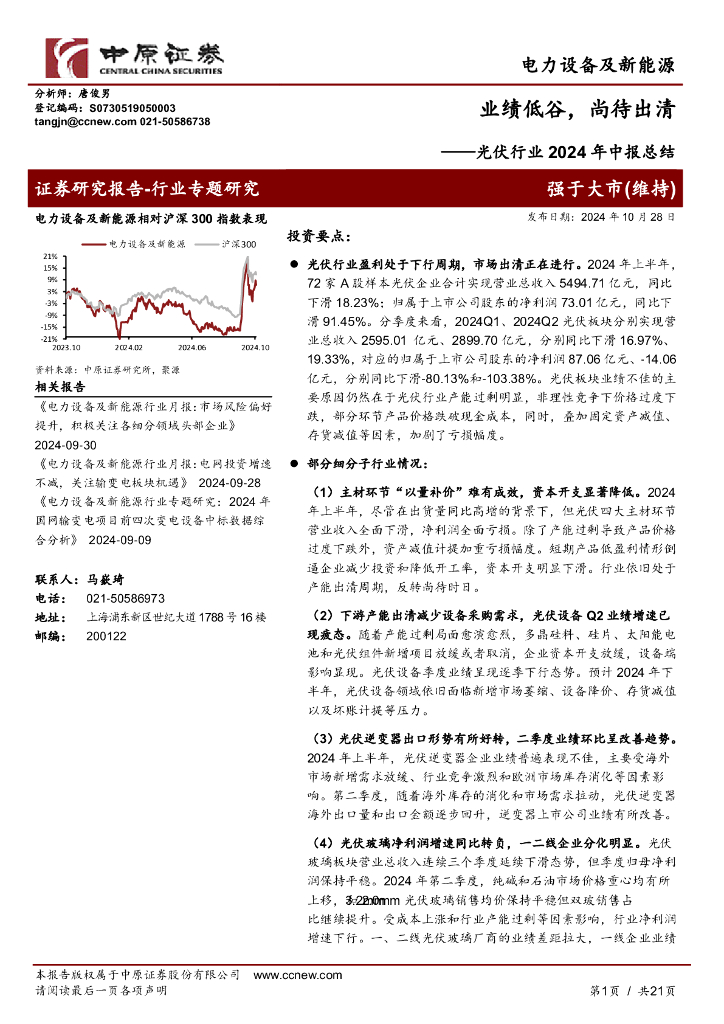 中原证券：光伏行业2024年中报总结：业绩低谷，尚待出清