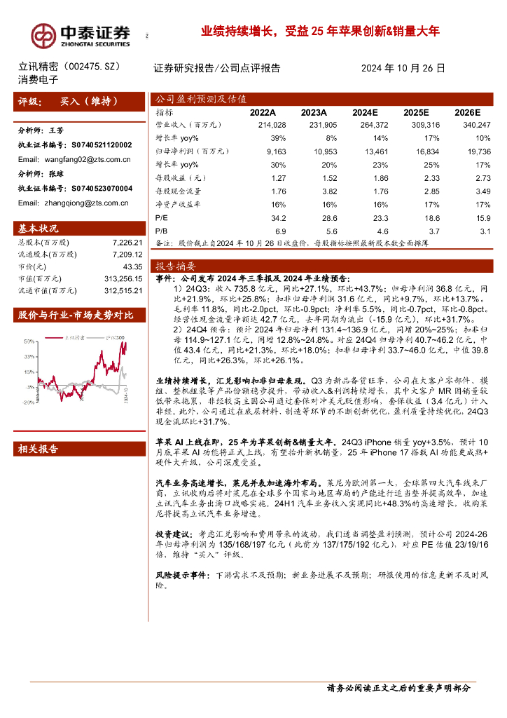 中泰证券：立讯精密（002475）-业绩持续增长，受益25年苹果创新&销量大年