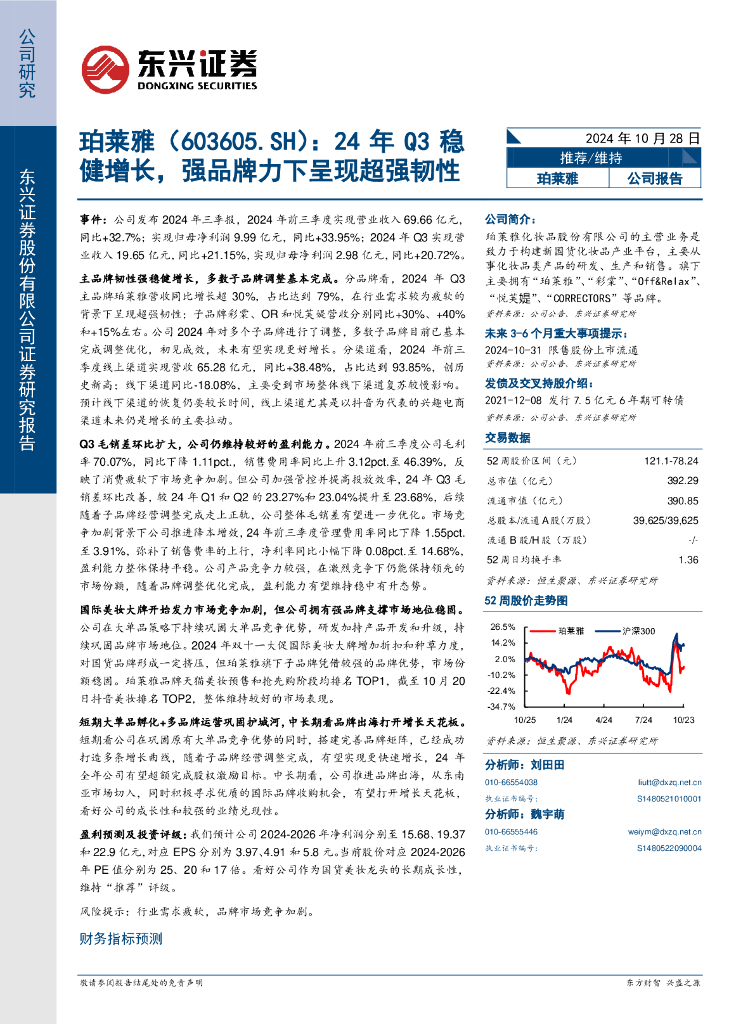 东兴证券：珀莱雅（603605）-24年Q3稳健增长，强品牌力下呈现超强韧性