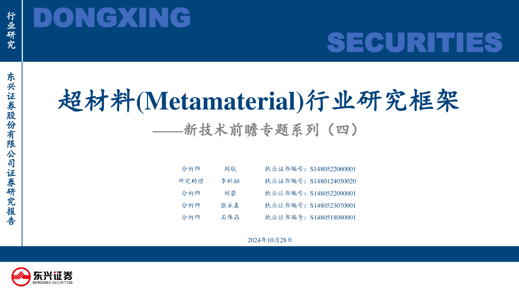 东兴证券：新技术前瞻专题系列（四）：超材料（Metamaterial）行业研究框架