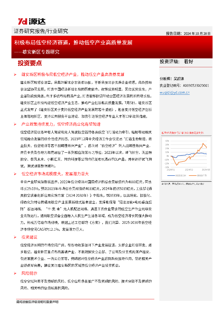 源达信息：雄安新区专题研究：积极布局低空经济赛道，推动低空产业高质量发展