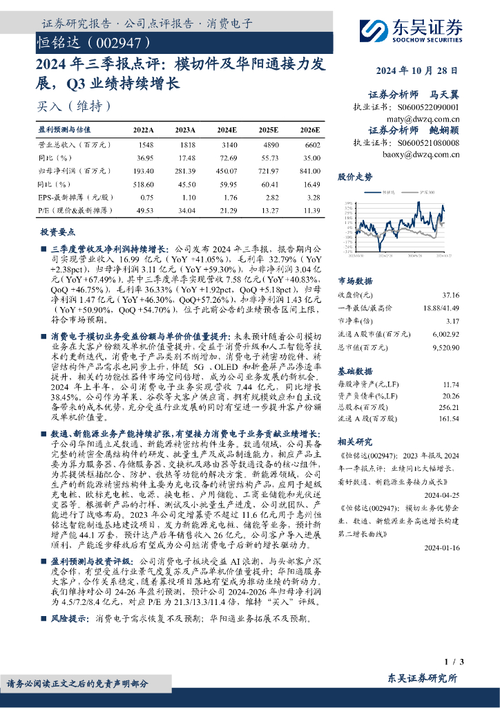 东吴证券：恒铭达（002947）-2024年三季报点评：模切件及华阳通接力发展，Q3业绩持续增长
