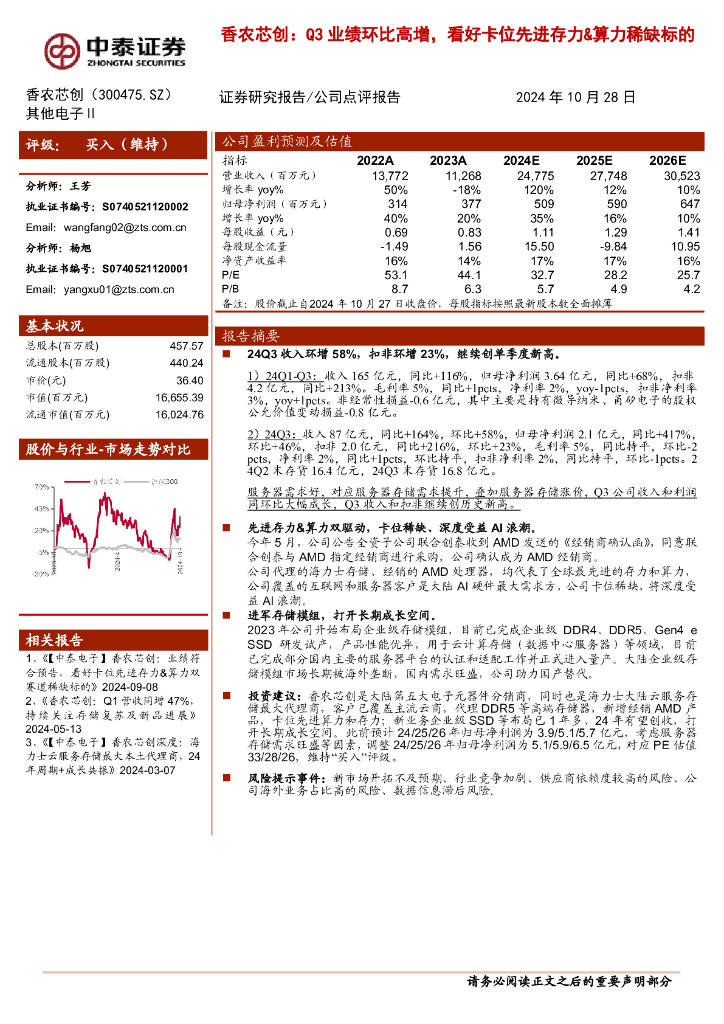 中泰证券：香农芯创：Q3业绩环比高增，看好卡位先进存力&算力稀缺标的