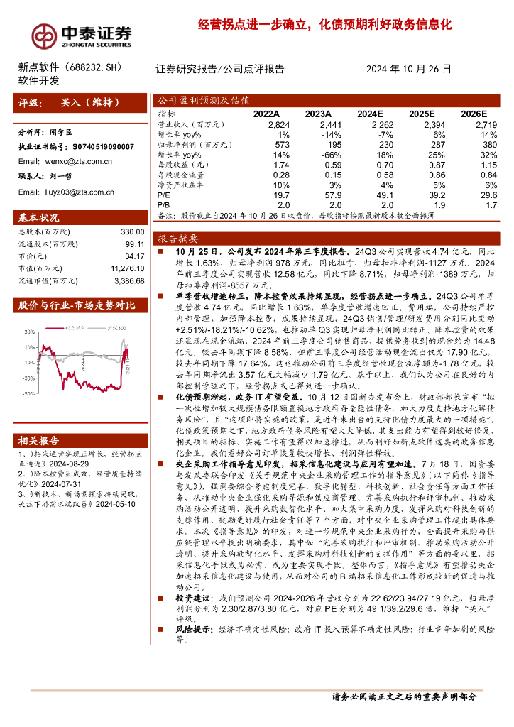 中泰证券：新点软件（688232）-经营拐点进一步确立，化债预期利好政务信息化
