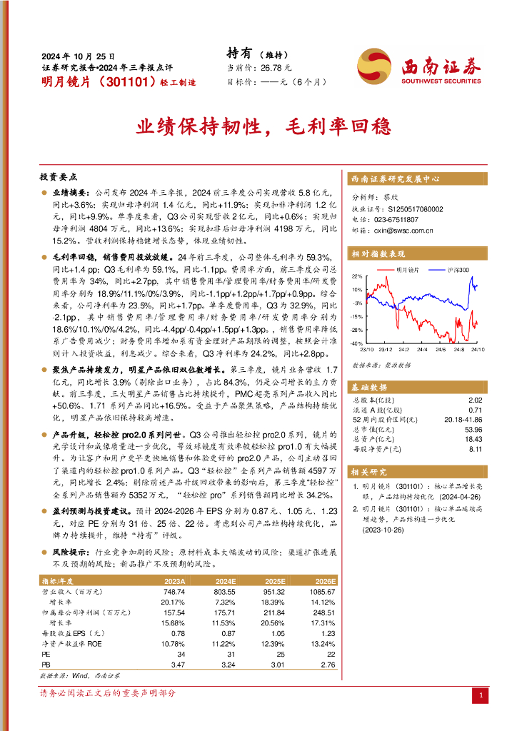 西南证券：明月镜片（301101）-2024年三季报点评：业绩保持韧性，毛利率回稳