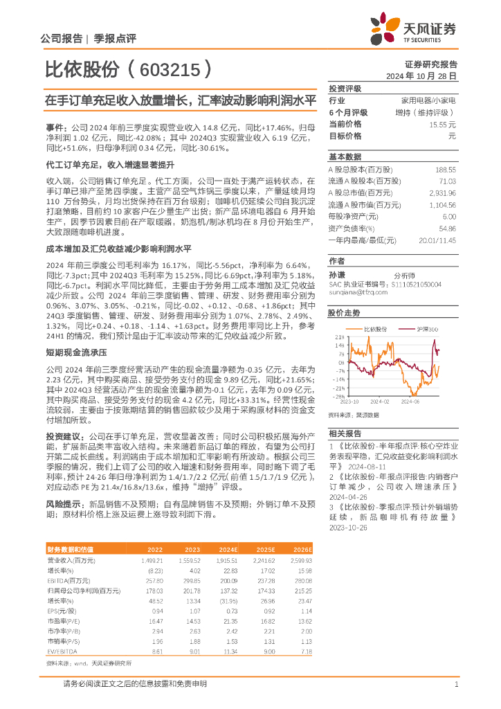 天风证券：比依股份（603215）-在手订单充足收入放量增长，汇率波动影响利润水平