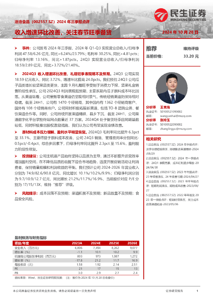 民生证券：洽洽食品（002557）-2024年三季报点评：收入增速环比改善，关注春节旺季备货