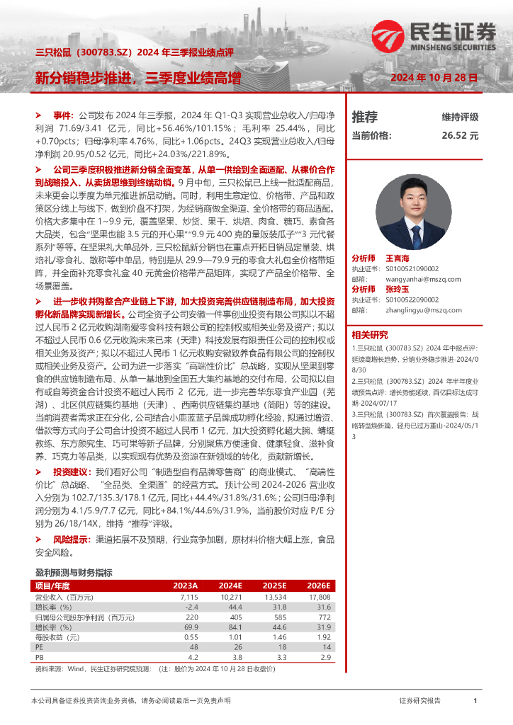 民生证券：三只松鼠（300783）-2024年三季报业绩点评：新分销稳步推进，三季度业绩高增
