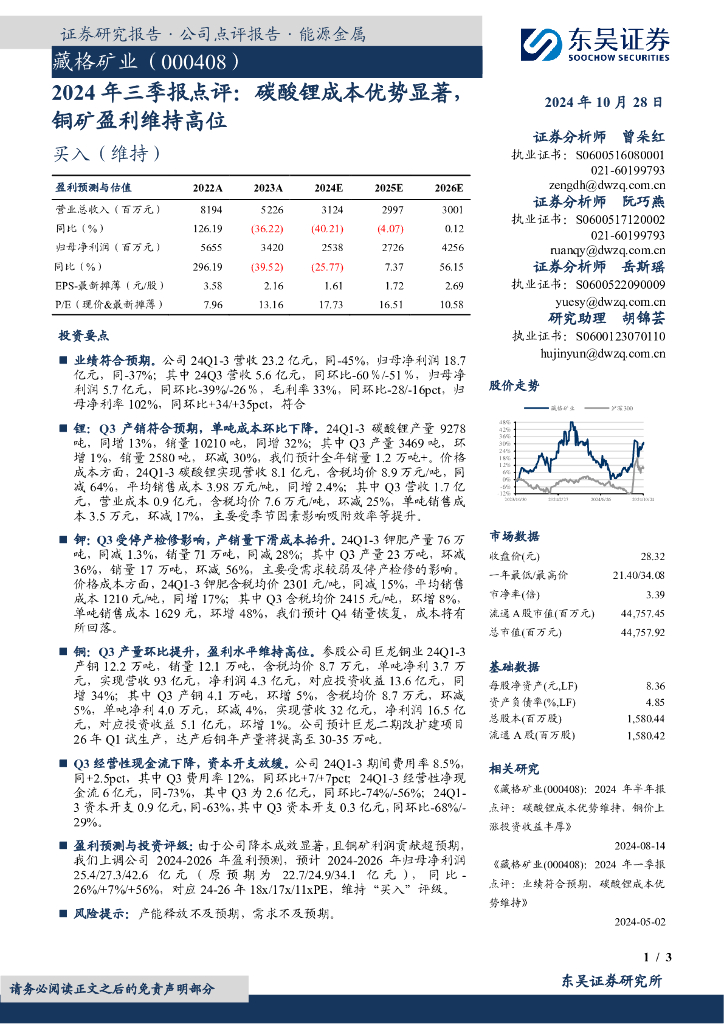 东吴证券：藏格矿业（000408）-2024年三季报点评：碳酸锂成本优势显著，
