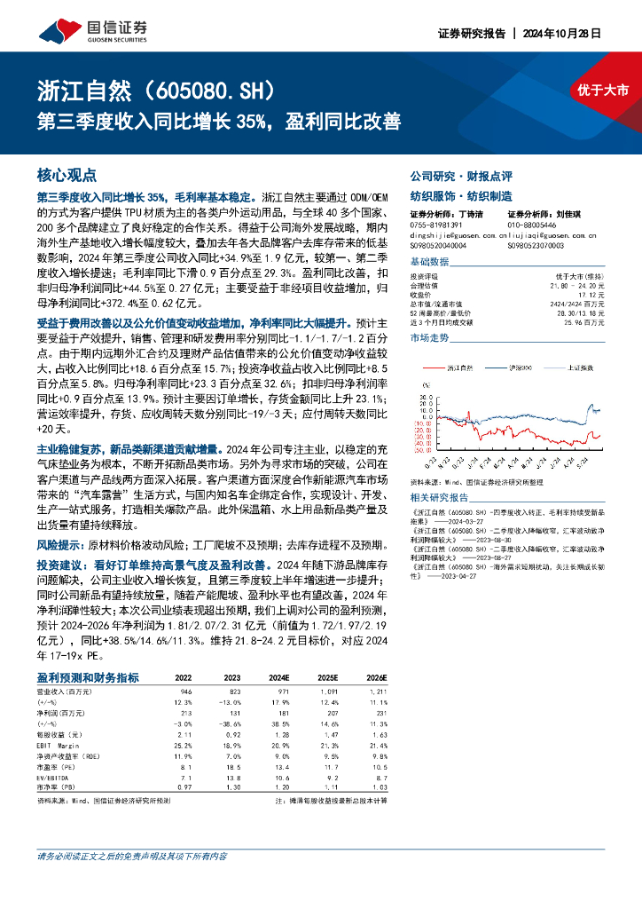 国信证券：浙江自然（605080）-第三季度收入同比增长35%，盈利同比改善